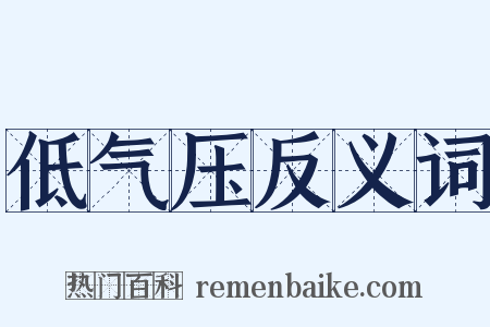 低气压反义词是什么意思的图片
